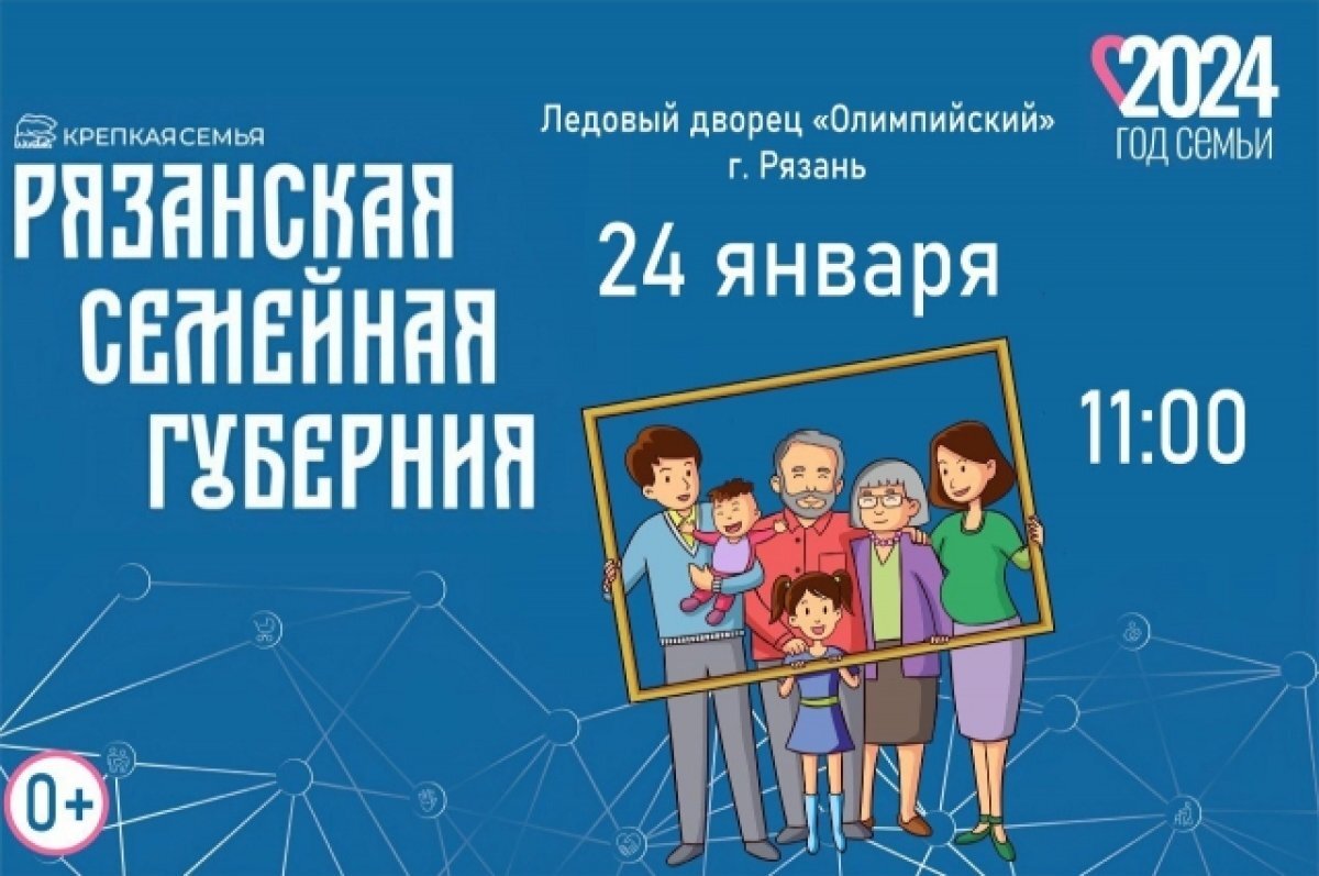 В Рязанской области планируют торжественно открыть Год семьи | АиФ-Рязань |  Дзен