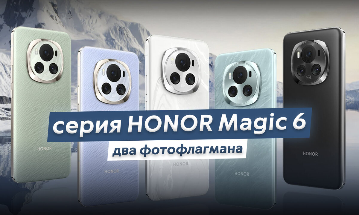 Привет, Дзен! HONOR показала два новых фотофлагмана - Magic 6 и Magic 6 Pro. У обеих моделей необычная начинка, особенно по части камер в про-версии.