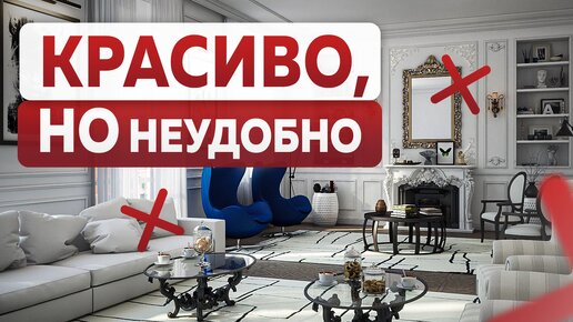 Ты не сможешь жить в такой квартире! 5 популярных, но непрактичных решений дизайна