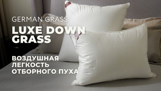 Подушки из гусиного пуха LUXE DOWN GRASS от German Grass