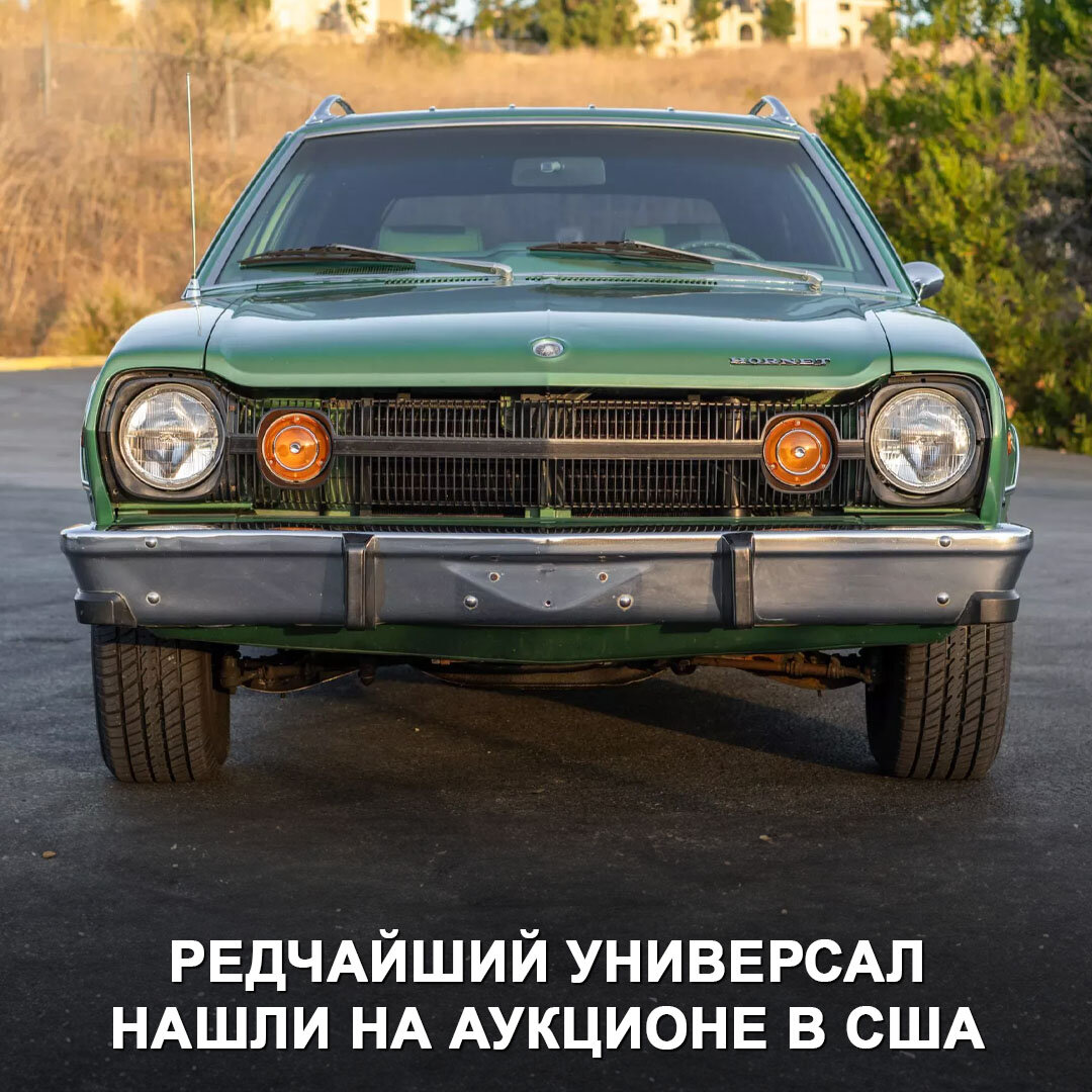 Журналисты нашли на аукционе невероятно редкого «американца» — универсал  AMC Hornet Sportabout с огромным V8 и диким салоном от Gucci. | Дром | Дзен