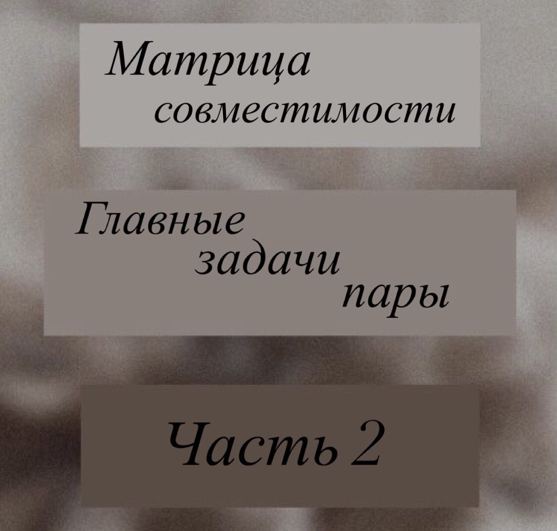 Матрица Совместимости|Для чего встретились партнёры|Главные задачи вашей  пары|Расшифровка|Часть 2 | Матрица судьбы|Нумерология и Таро|Техники для  изменения жизни | Дзен