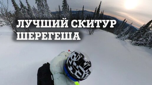 Лучший скитур для новичков в Шерегеше - фрирайд на Шахтерке.