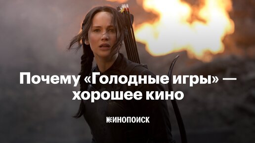 Почему «Голодные игры» — актуальное кино, а не просто подростковый боевик