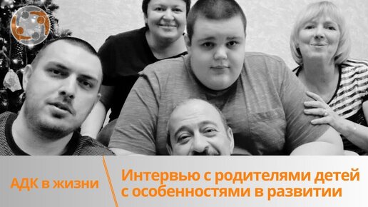 АДК в жизни Анны и Саши. Интервью с родителями детей с особенностями развития