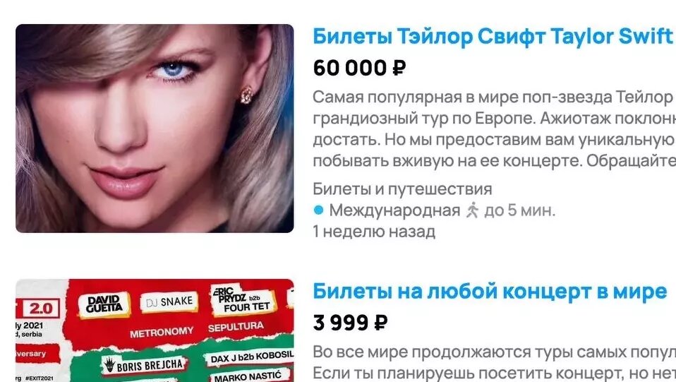     На «Авито» значительно выросла продажа билетов на зарубежные концерты. Россияне с желанием вылетают, например, на концерт Стинга в Дубае или на гонки «Формулы-1» в ОАЭ. По «геополитическим причинам» подобные туры на пару дней стали продаваемым и выгодным продуктом. Но пользуются этим и мошенники.