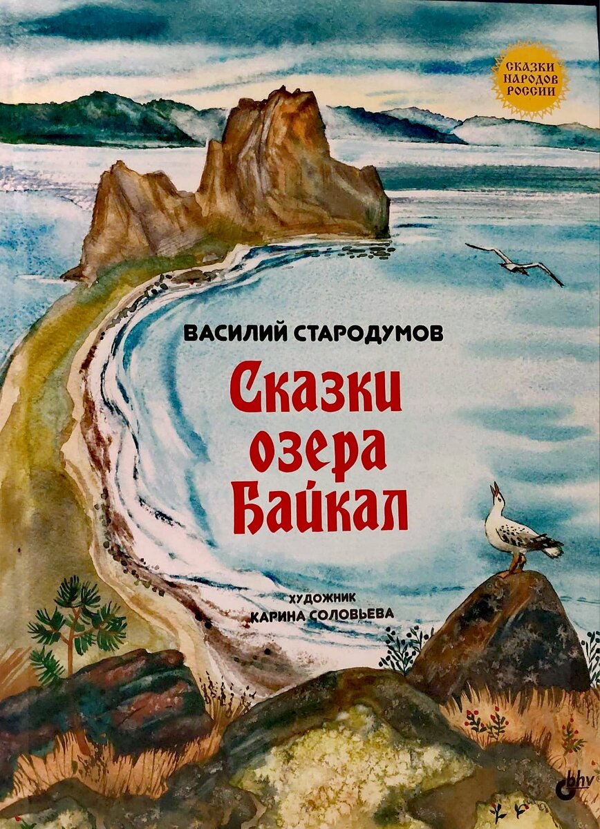 Книга с Байкальскими легендами. Автор Василий Стародумов, иллюстрации Карины Соловьевой