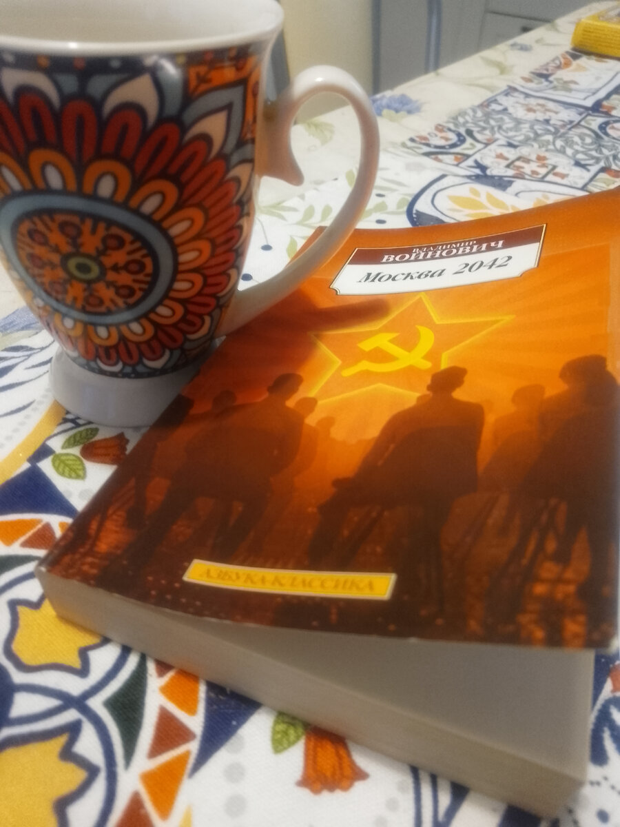 Владимир Войнович. Москва 2042