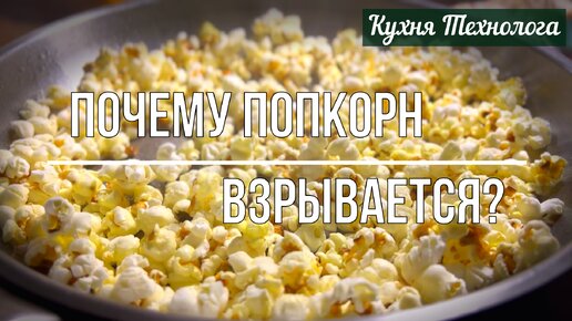 Попкорн: почему кукуруза взрывается и что ещё может