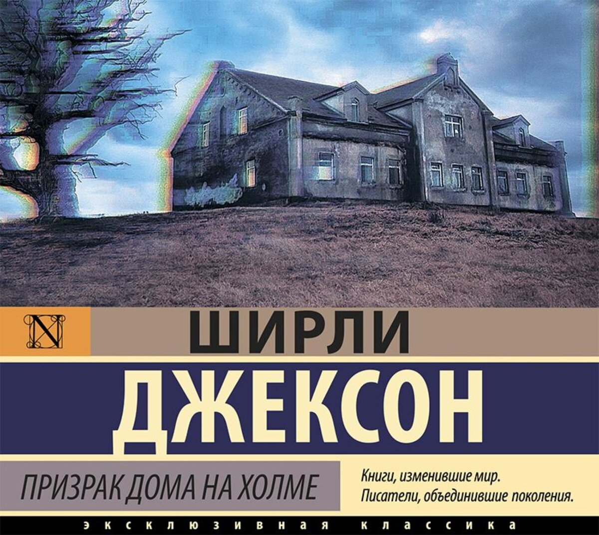 Джексон призрак дома на холме. Джексон призраки дома на Холме. Призрак в доме на Холме книга. Шерли Джексон призрак дома на Холме. Призрак дома на Холме Ширли Джексон книга.