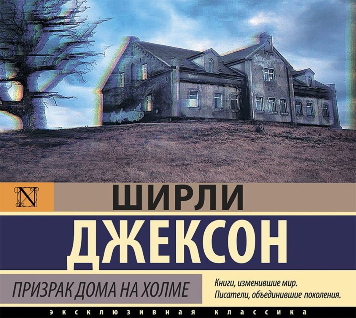 Книга дом на холме. Джексон призраки дома на Холме. Призрак в доме на Холме книга. Шерли Джексон призрак дома на Холме. Призрак дома на Холме Ширли Джексон книга.