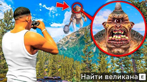 НАШЕЛ САМОГО УЖАСНОГО ВЕЛИКАНА В ГТА 5! ОХОТА НА ВЕЛИКАНОВ ОБЗОР МОДА GTA 5! ГТА МОДЫ MODS