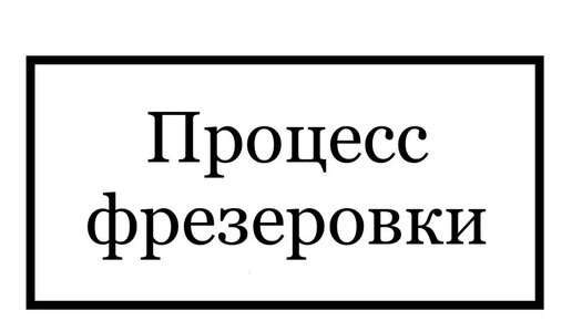 ООО Пилон | Процесс фрезеровки текста на Балтийском (Дымовском) граните ...