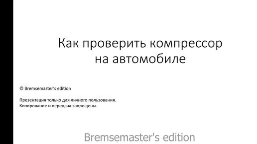 Трейлер/тизер лекции о проверке компрессора