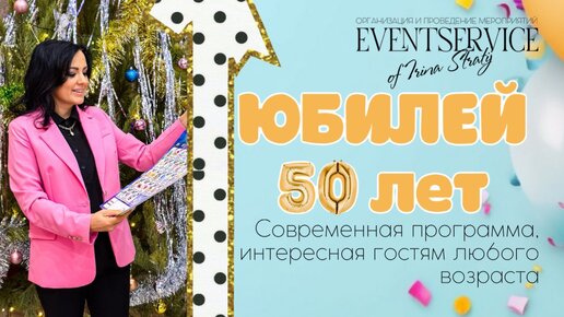 Прикольный сценарий юбилея 50 лет мужчине. Новое!