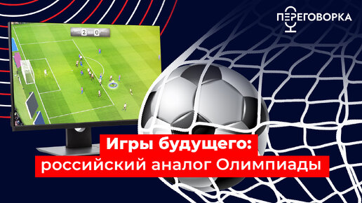 «Игры будущего»: российский аналог Олимпиады или принципиально новая сфера спорта