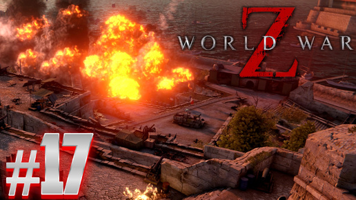 ПОСЛЕДНИЙ ОПЛОТ | World War Z: Aftermath #17