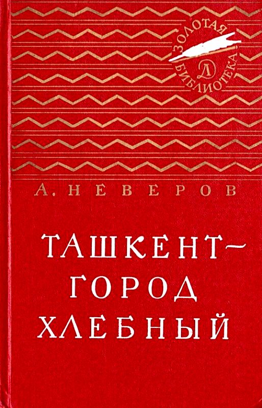 Книги ташкент. Книга Неверова Ташкент город хлебный. Железников жизнь и приключения чудака.