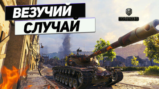 T57 Heavy Tank - Сказ Как Бабки Промахами Танки Убивали !