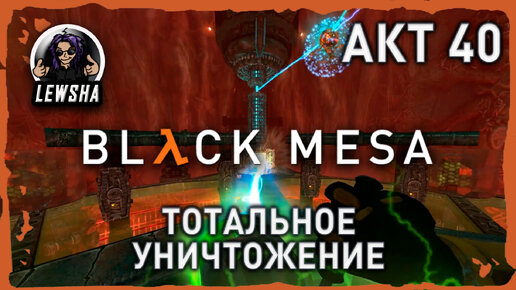 Black Mesa ✇ Прохождение ✇ Тотальное Уничтожение ✇ АКТ 40