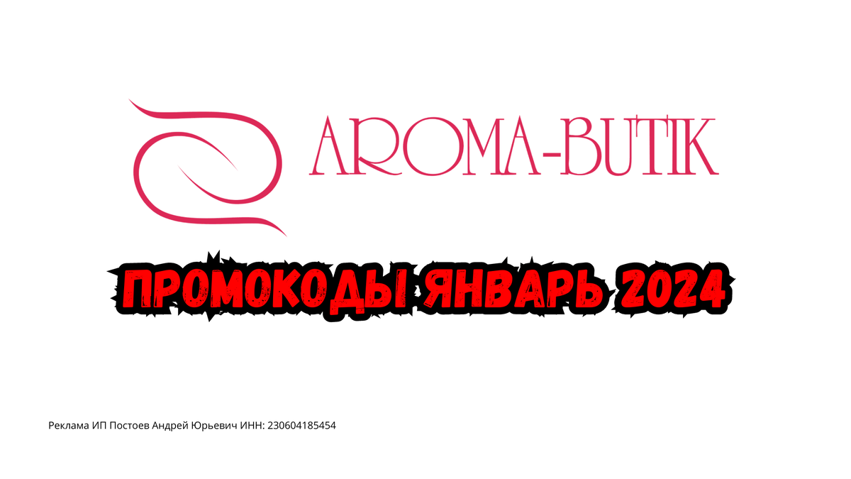 Промокоды Aroma Butik Январь 2024