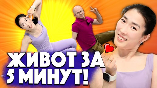 5 минут упражнений для живота