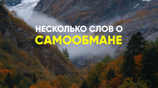 Несколько слов о самообмане