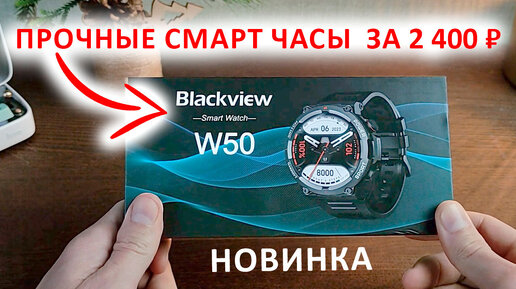 ПРОЧНЫЕ СМАРТ ЧАСЫ 🔥 Blackview W50 за 2 400 ₽ - 1,39