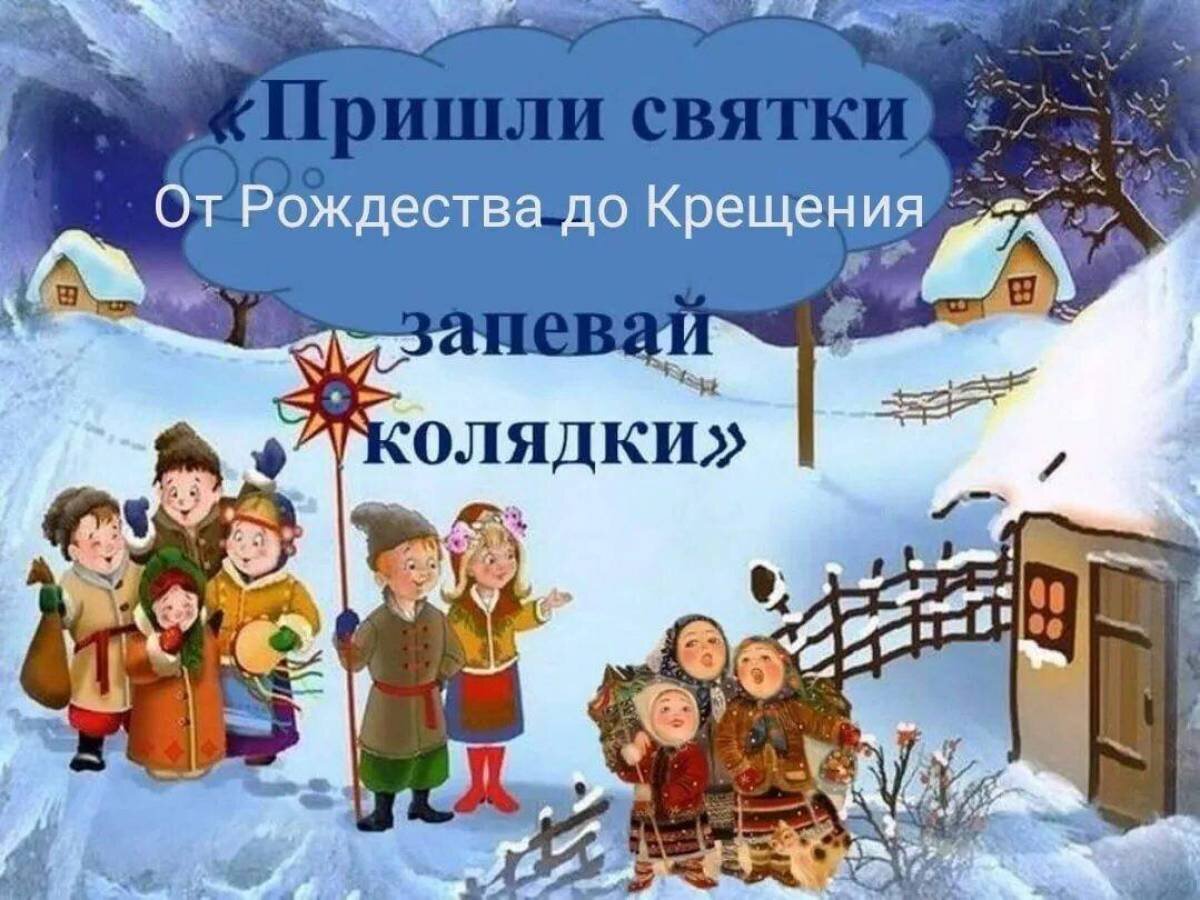 Колядки картинки для детей