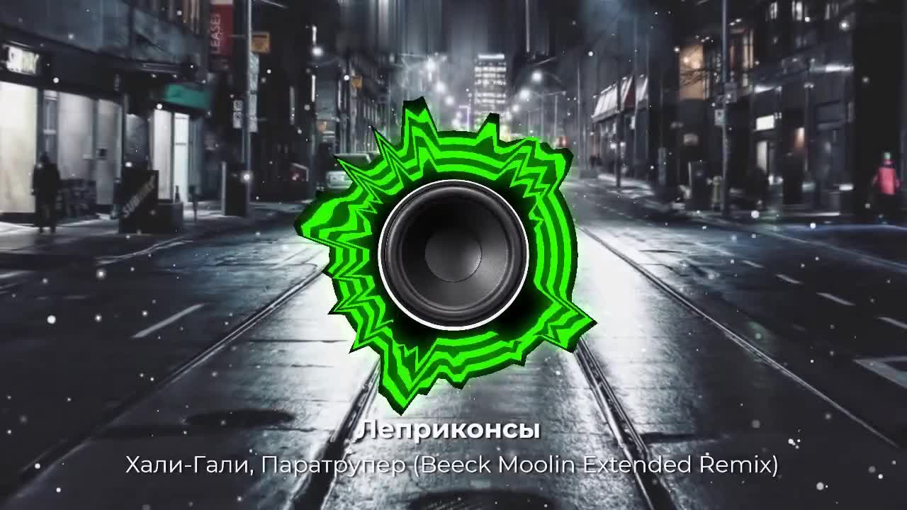 Леприконсы - Хали-Гали, Паратрупер (Beeck Moolin Extended Remix).Супер хит  из 90-х. Ремикс 2024 год!