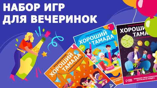 Игры для вечеринки «Хороший тамада и конкурсы интересные»