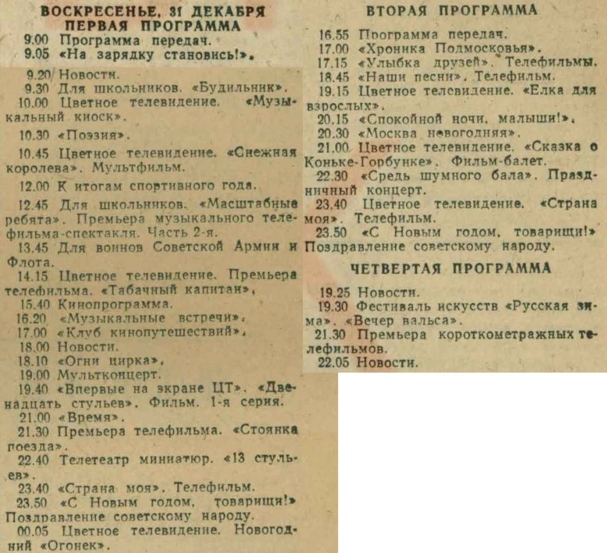 Какие фильмы показывали по телевизору 31 декабря в начале 70-х годов |  Вагант | Дзен