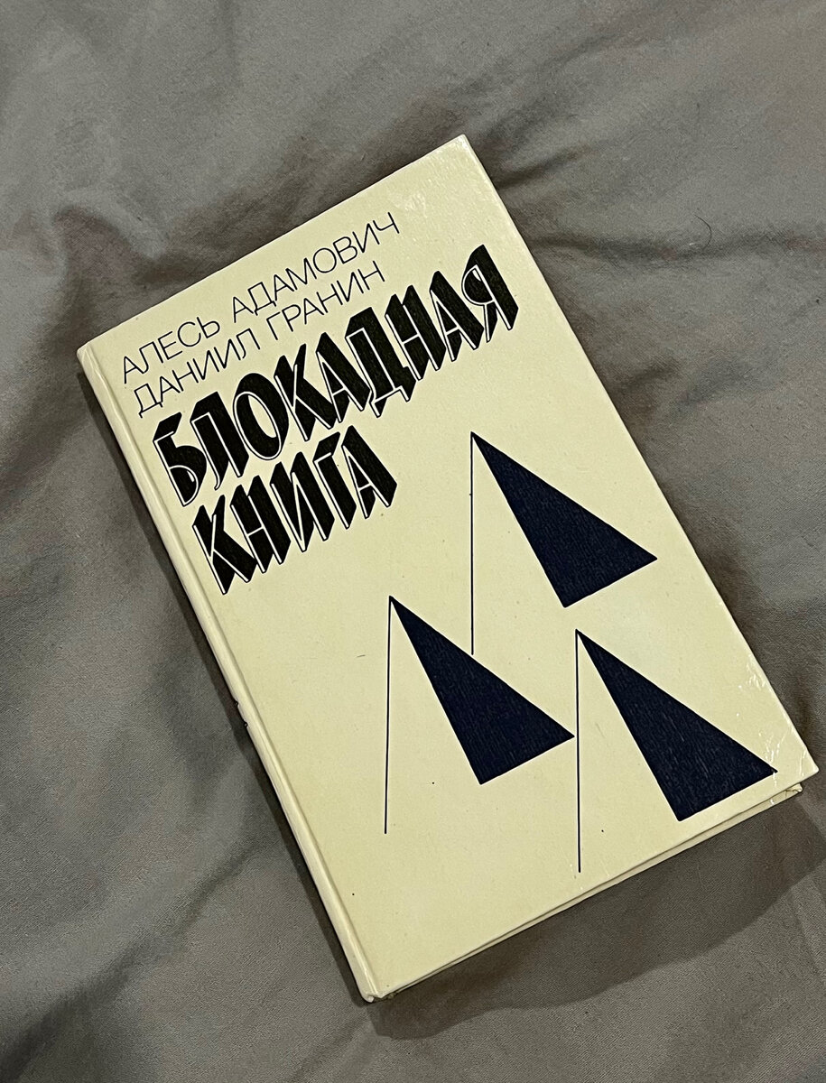 Блокадную книгу я нашла у бабушки в библиотеке. Эту библиотеку собирал мой дедушка для нас, своих внуков. Подбирал книги. Там много чего интересного.