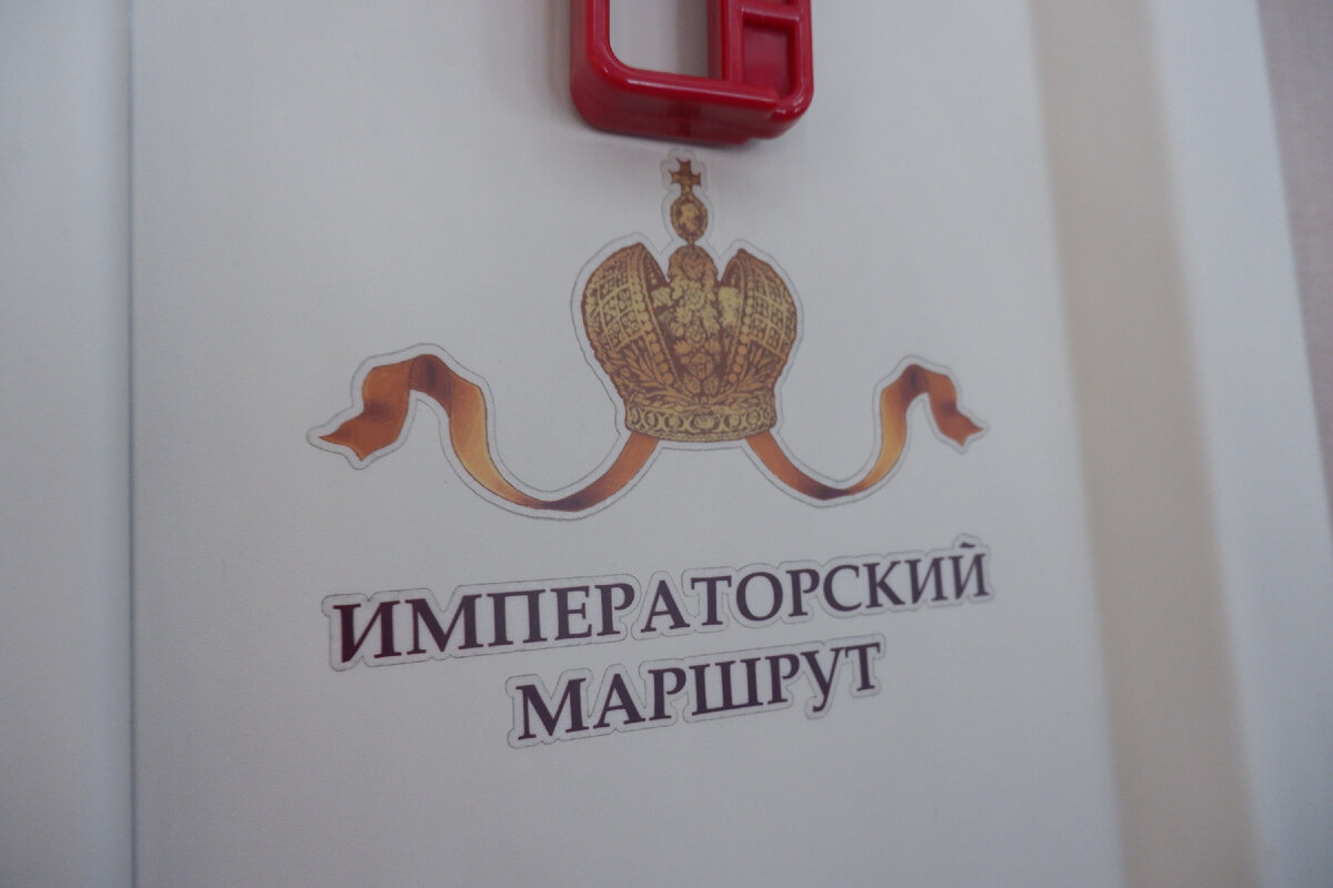 Императорская корона в вагоне первого класса