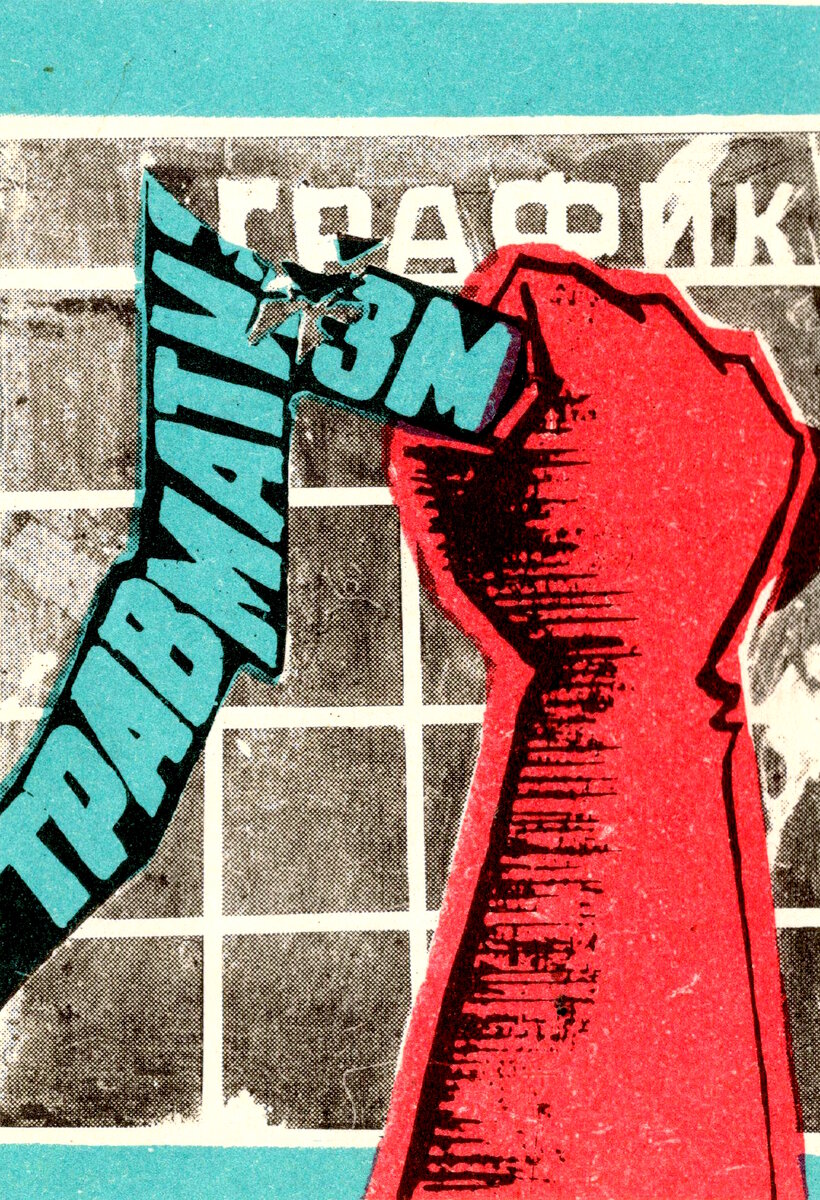РАБОТАЙ БЕЗ ТРАВМ И АВАРИЙ!!!
