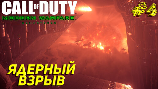 ЯДЕРНЫЙ ВЗРЫВ ➤ Call of Duty Modern Warfare Remastered Прохождение #4