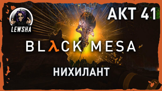 Black Mesa ✇ Прохождение ✇ Нихилант ✇ АКТ 41