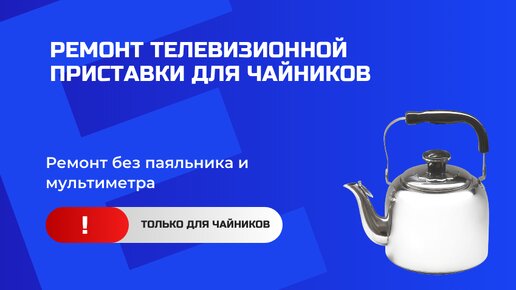 Ремонт телеприставки подручными средствами