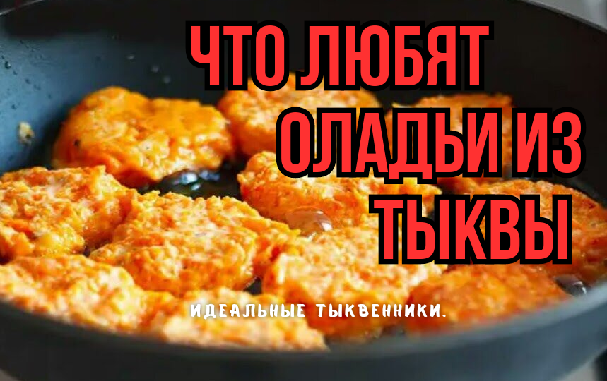 Вот такие тыквенники жарю, оладьи из тыквы: подарили 2 секрета вкуса. Вкусные, солнечные - "за уши не оттянешь". Идеальные зимние оладушки