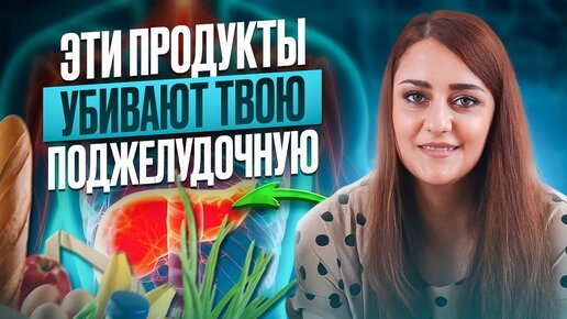 Эти Продукты Убивают Вашу Поджелудочную Железу! Вредные и Полезные Продукты Для Поджелудочной