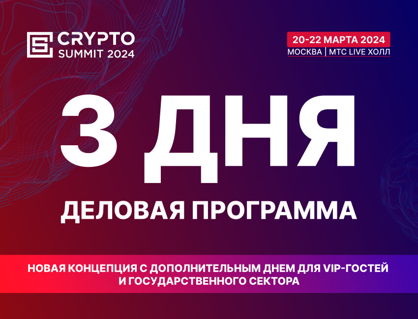 Crypto Summit 2024 - три дня в Москве