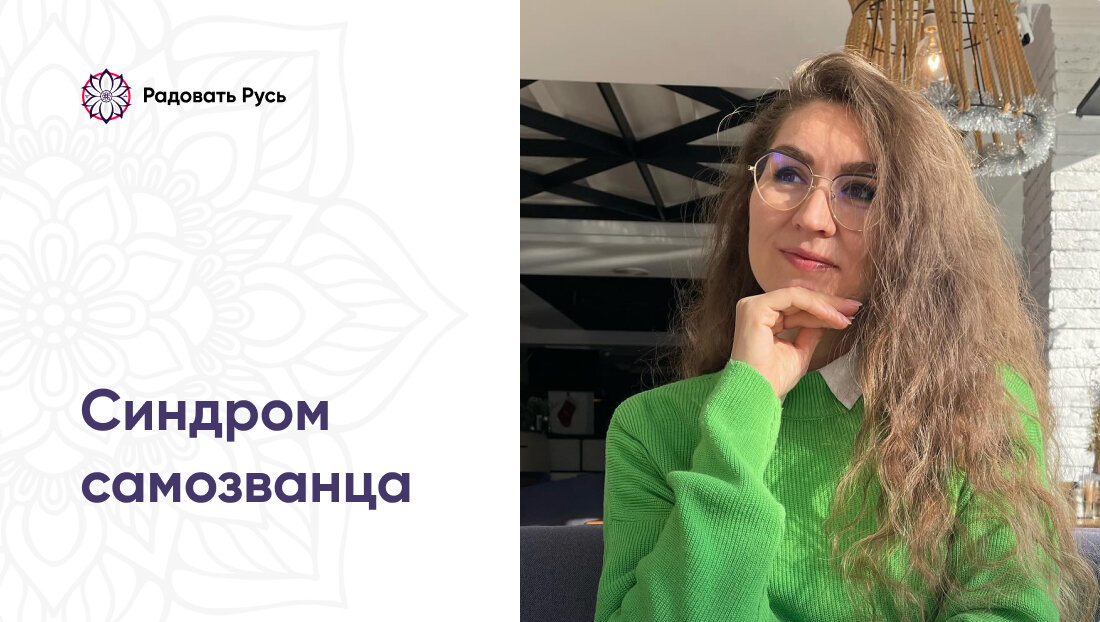 Синдром самозванца — Радовать Русь