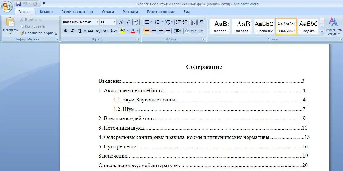 Реферат страница содержания. Пример оформления содержания реферата. как оформляется оглавление реферата. пример оформления оглавления реферата. как выглядит содержание реферата по госту.