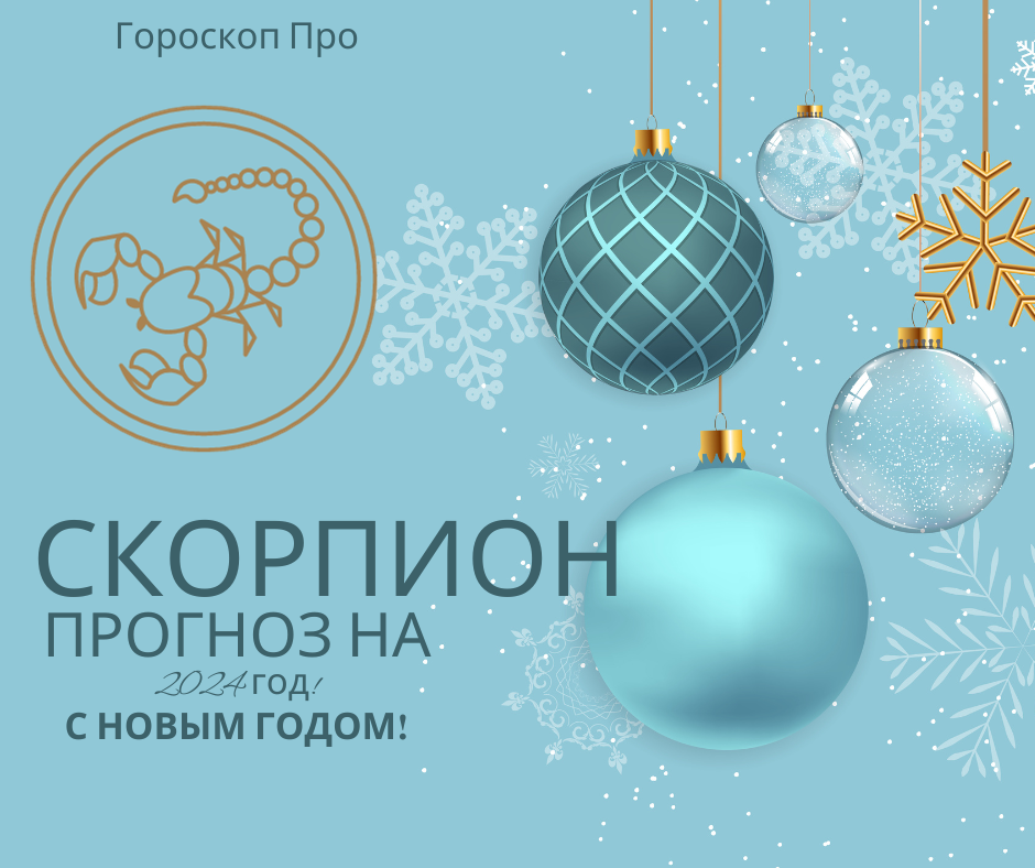 Гороскоп Скорпиона на 2024 год: Любовь, деньги и 5 главных тем года.