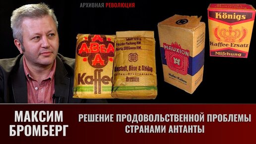 Максим Бромберг. Решение продовольственной проблемы странами Антанты. Часть 2