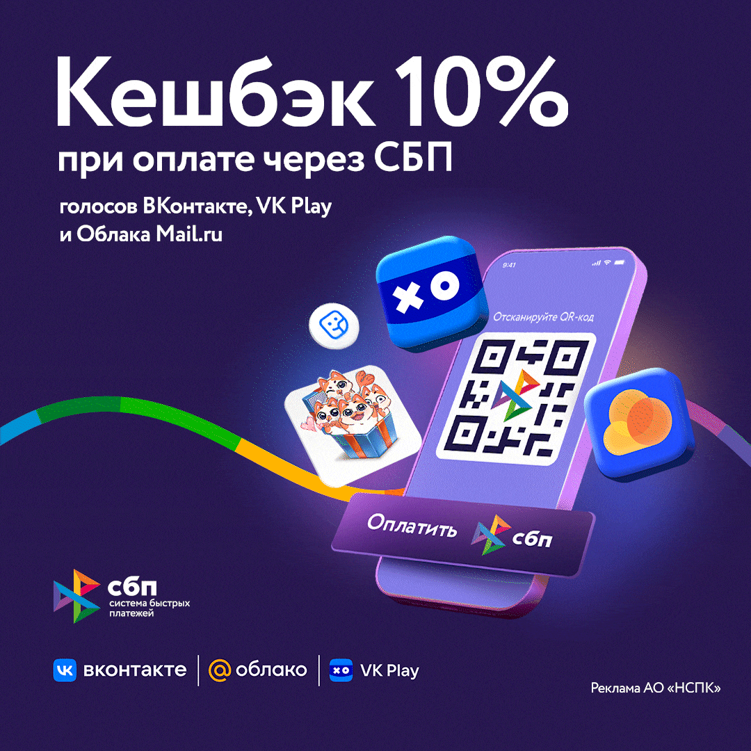 Как Система быстрых платежей помогает экономить тем, кто покупает голоса «ВКонтакте», играет или стримит на VK Play или хранит свои файлы в облаке Mail.ru? Рассказываем!-2