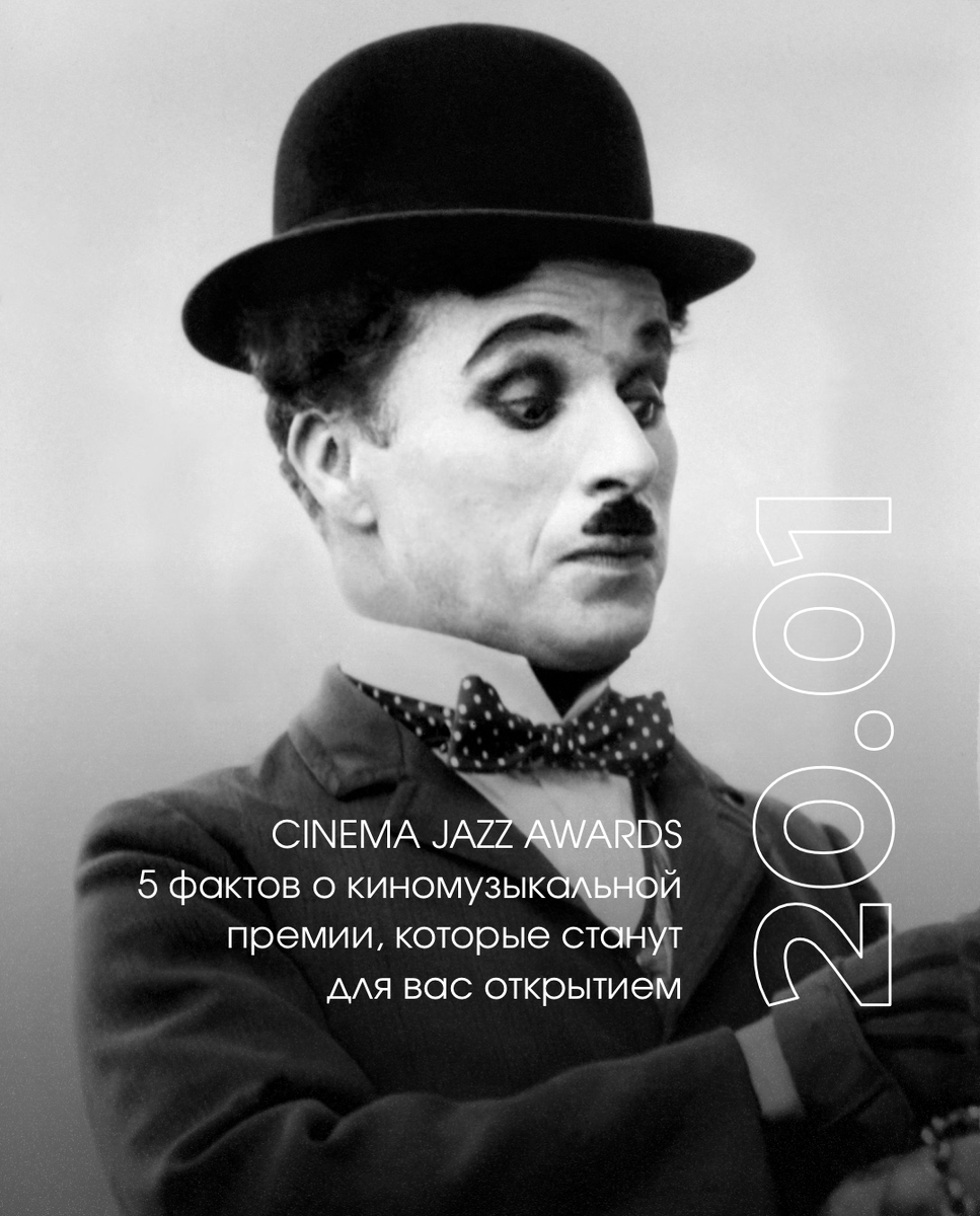 Cinema Jazz Awards – ежегодная киномузыкальная премия, ставшая визитной карточкой Джаз-клуба Игоря Бутмана 