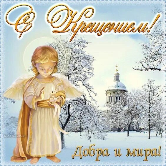 Крещение – праздничные поздравления в прозе – красивые открытки и картинки с Крещением - steklorez69.ru