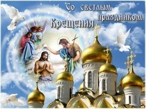 Поздравления с крещением