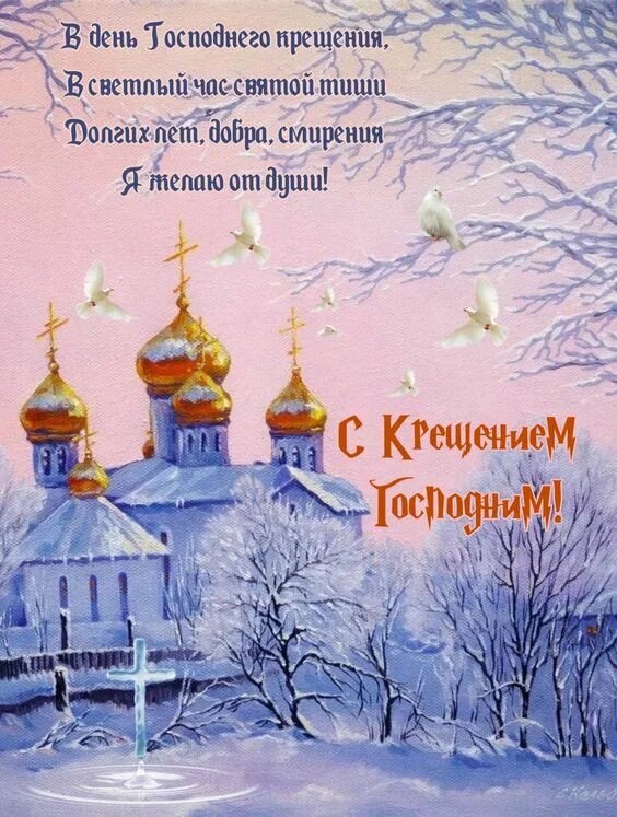Поздравления с Крещением красивые открытки с добрыми пожеланиями православным - уральские-газоны.рф